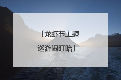 龙虾节主题巡游闹盱眙