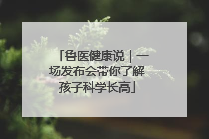 鲁医健康说｜一场发布会带你了解孩子科学长高