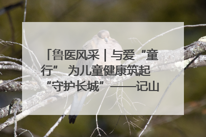 鲁医风采｜与爱“童行” 为儿童健康筑起“守护长城”——记山东省立第三医院儿科主任、主任医师马燕