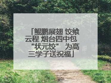 鲲鹏展翅 饺飨云程 烟台四中包“状元饺” 为高三学子送祝福