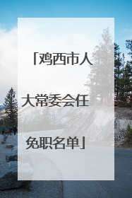 鸡西市人大常委会任免职名单