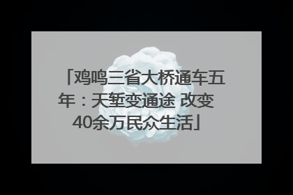 鸡鸣三省大桥通车五年：天堑变通途 改变40余万民众生活