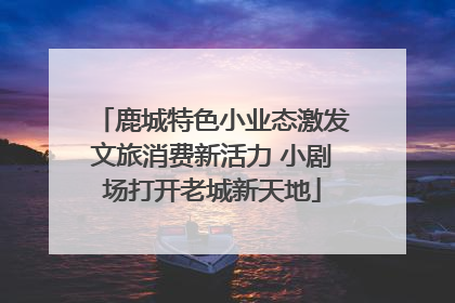 鹿城特色小业态激发文旅消费新活力 小剧场打开老城新天地
