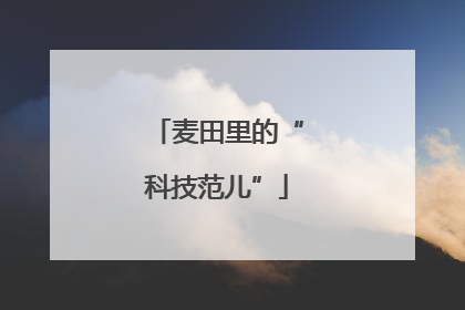 麦田里的“科技范儿”