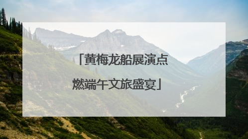 黄梅龙船展演点燃端午文旅盛宴