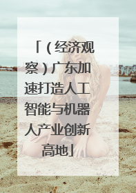 （经济观察）广东加速打造人工智能与机器人产业创新高地