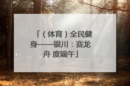 （体育）全民健身——银川：赛龙舟 度端午