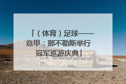 （体育）足球——意甲：那不勒斯举行冠军巡游庆典