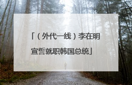 （外代一线）李在明宣誓就职韩国总统