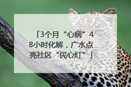 3个月“心病”48小时化解，广水点亮社区“民心灯”