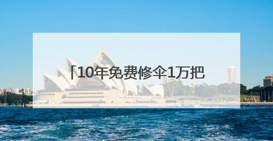 10年免费修伞1万把！桐乡46岁工程师，用双手“缝补”人心