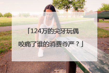 124万的尖牙玩偶 咬痛了谁的消费尊严？