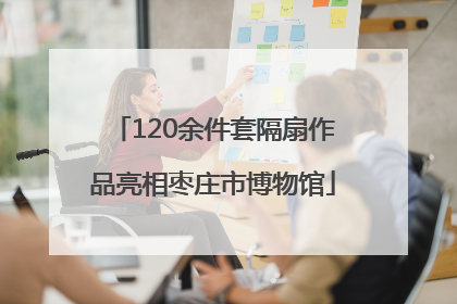 120余件套隔扇作品亮相枣庄市博物馆