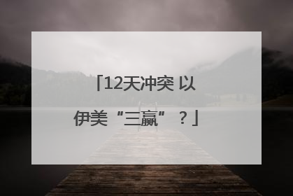12天冲突 以伊美“三赢”？