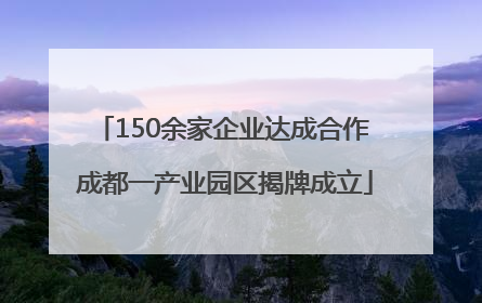 150余家企业达成合作 成都一产业园区揭牌成立