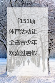 151项体育活动让全省青少年欢喜过暑假