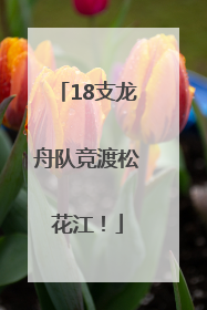 18支龙舟队竞渡松花江！