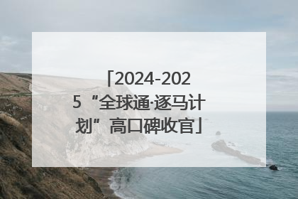2024-2025“全球通·逐马计划”高口碑收官