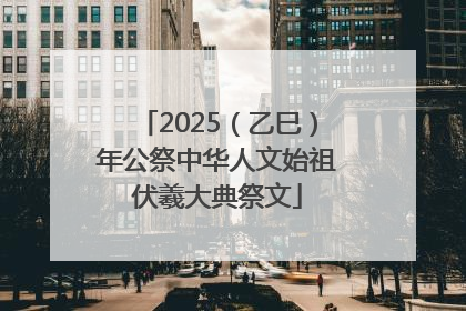 2025（乙巳）年公祭中华人文始祖伏羲大典祭文