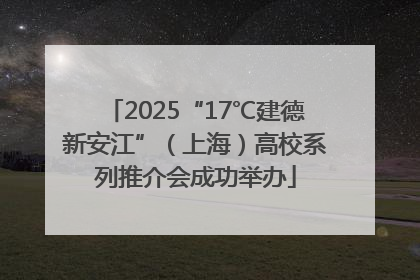 2025“17℃建德新安江”（上海）高校系列推介会成功举办