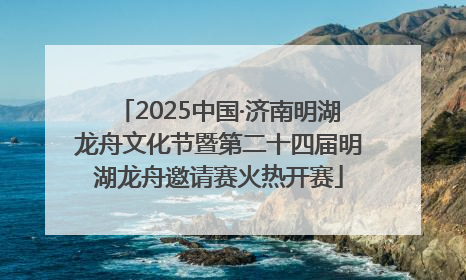2025中国·济南明湖龙舟文化节暨第二十四届明湖龙舟邀请赛火热开赛