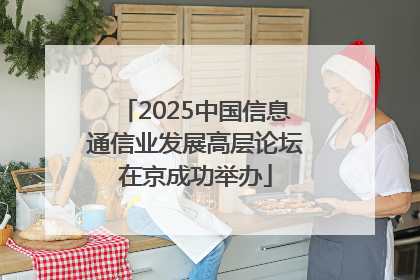 2025中国信息通信业发展高层论坛在京成功举办