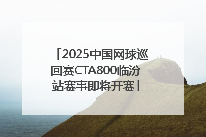 2025中国网球巡回赛CTA800临汾站赛事即将开赛