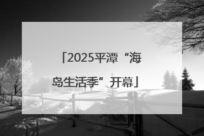 2025平潭“海岛生活季”开幕
