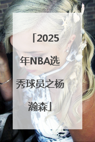 2025年NBA选秀球员之杨瀚森