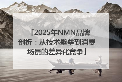 2025年NMN品牌剖析：从技术壁垒到消费场景的差异化竞争