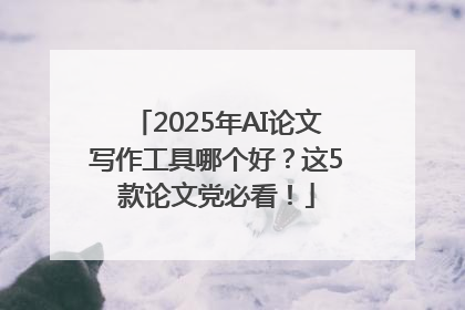 2025年AI论文写作工具哪个好？这5款论文党必看！