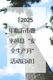 2025年临沂市暨平邑县“安全生产月”活动启动