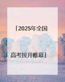 2025年全国高考拉开帷幕