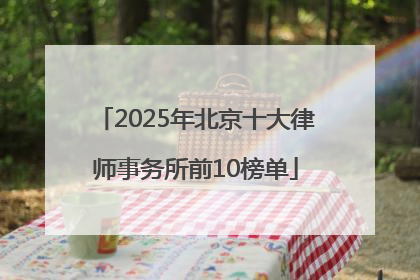 2025年北京十大律师事务所前10榜单