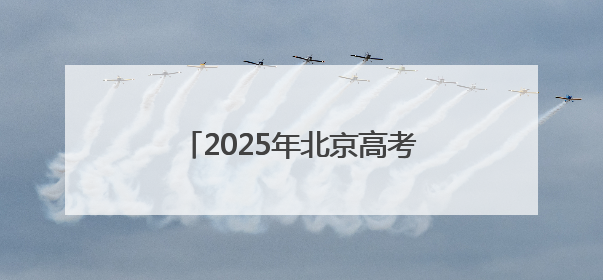 2025年北京高考正式开启！现场直击
