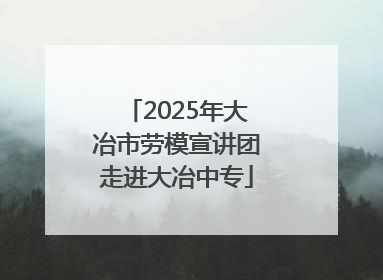 2025年大冶市劳模宣讲团走进大冶中专