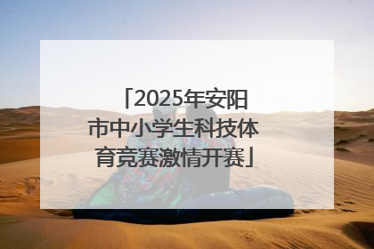 2025年安阳市中小学生科技体育竞赛激情开赛