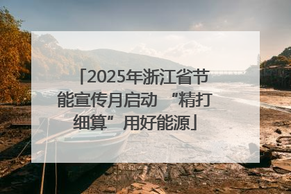 2025年浙江省节能宣传月启动 “精打细算”用好能源