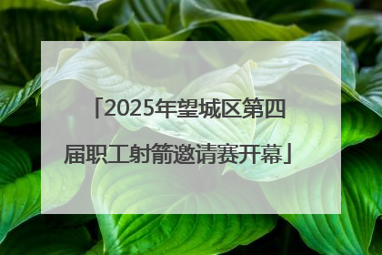 2025年望城区第四届职工射箭邀请赛开幕