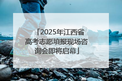 2025年江西省高考志愿填报现场咨询会即将启幕