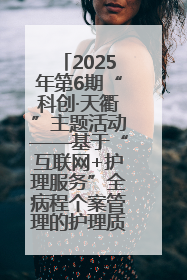 2025年第6期“科创·天衢”主题活动——基于“互联网+护理服务”全病程个案管理的护理质量管理会议顺利召开