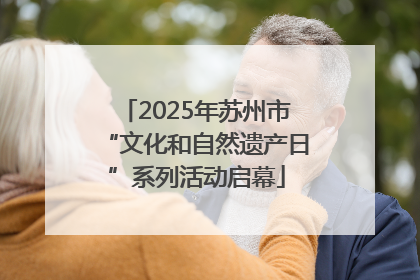 2025年苏州市“文化和自然遗产日”系列活动启幕