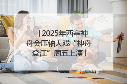 2025年西塞神舟会压轴大戏“神舟登江”周五上演