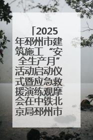 2025年邳州市建筑施工“安全生产月”活动启动仪式暨应急救援演练观摩会在中铁北京局邳州市中医院项目成功举办
