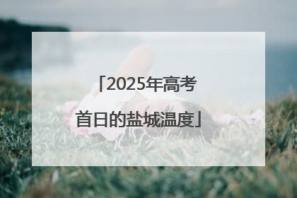 2025年高考首日的盐城温度