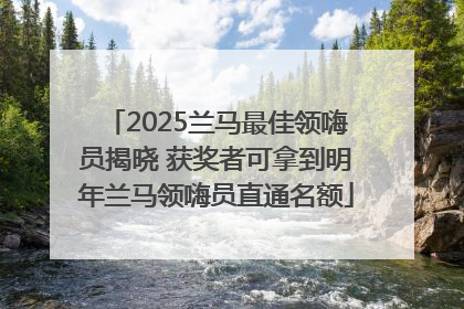 2025兰马最佳领嗨员揭晓 获奖者可拿到明年兰马领嗨员直通名额