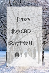 2025北京CBD论坛年会开幕！