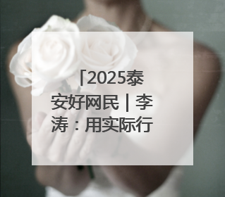 2025泰安好网民｜李涛：用实际行动诠释新时代青年责任与担当