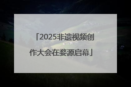 2025非遗视频创作大会在婺源启幕
