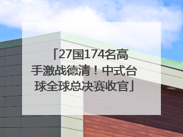 27国174名高手激战德清！中式台球全球总决赛收官